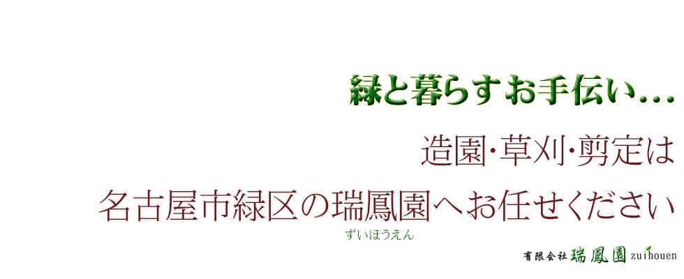 名古屋市緑区 草刈・剪定